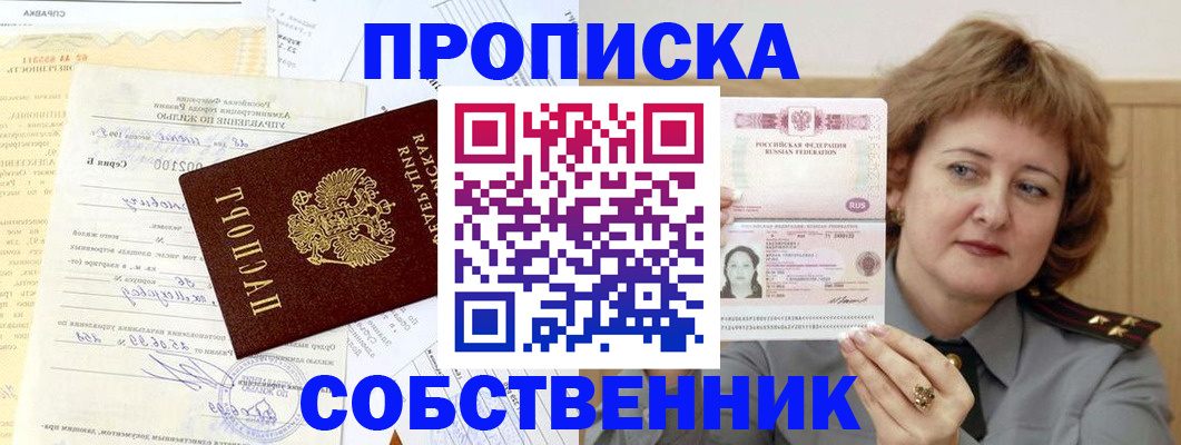 прописка от собственника в Новгородской области